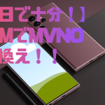 【２日で十分】eSIMでMVNOに乗り換えた話