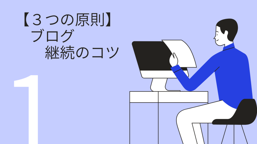 【３つの原則】継続してブログを書くコツ