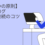 【３つの原則】継続してブログを書くコツ