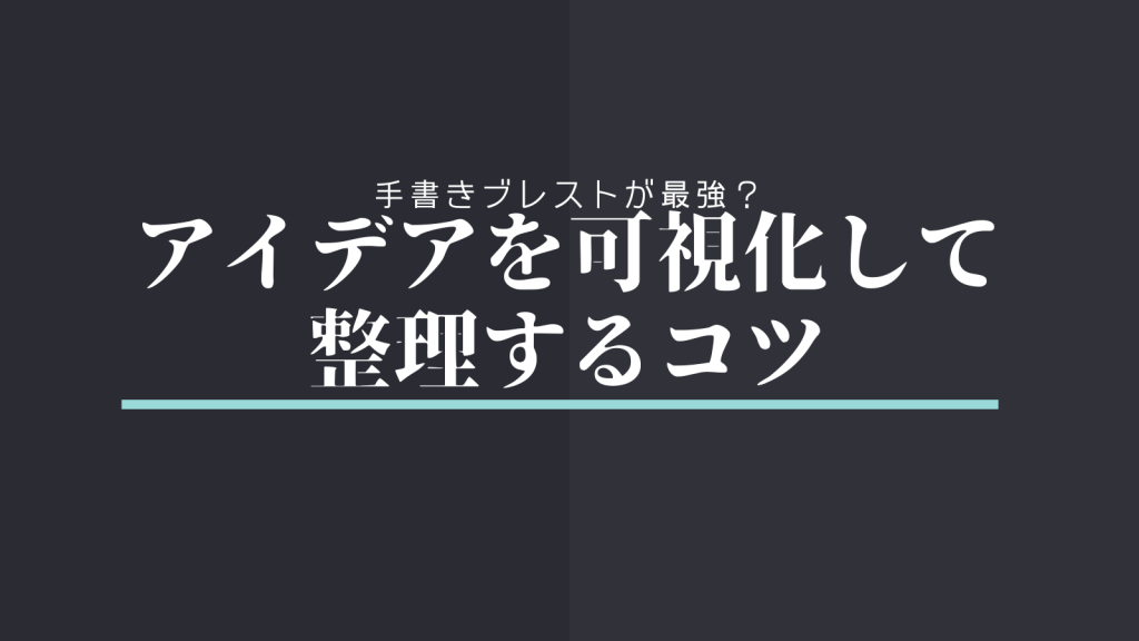 手書きブレストが最強？アイデアを可視化して整理するコツ