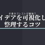 手書きブレストが最強？アイデアを可視化して整理するコツ