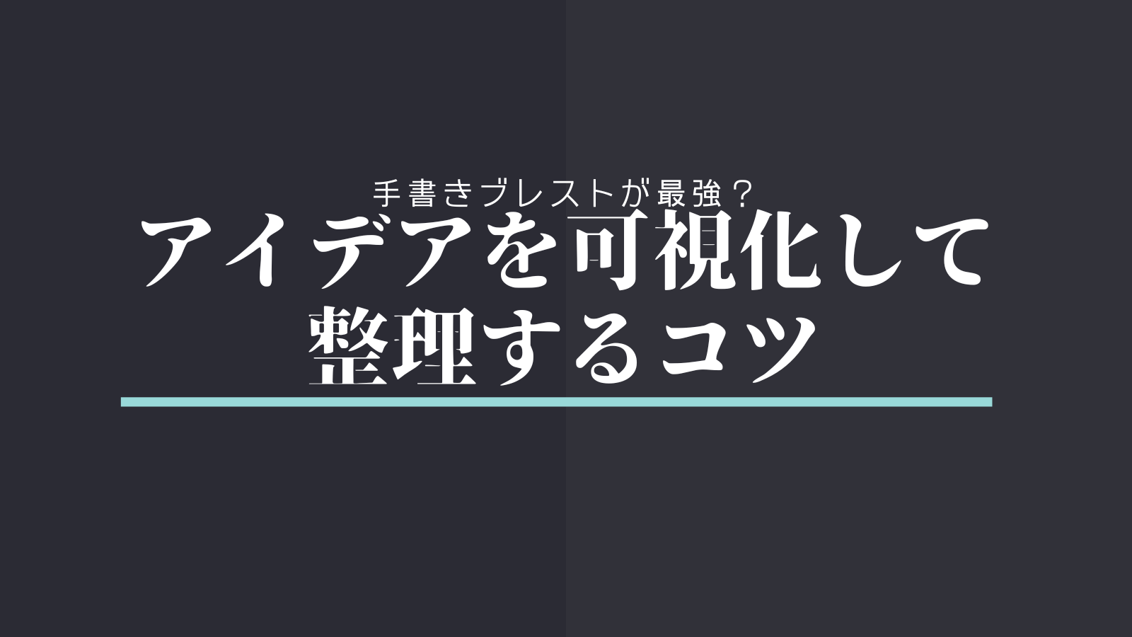 手書きブレストが最強？アイデアを可視化して整理するコツ
