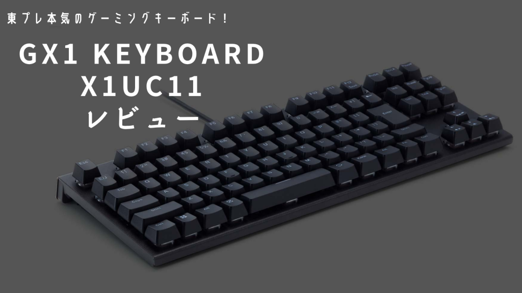【レビュー】リアルフォース GX1 キーボード