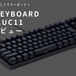 【レビュー】リアルフォース GX1 キーボード