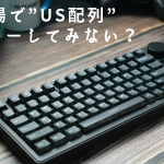 【1週間で慣れた】職場でUS配列キーボードを使ってみた話