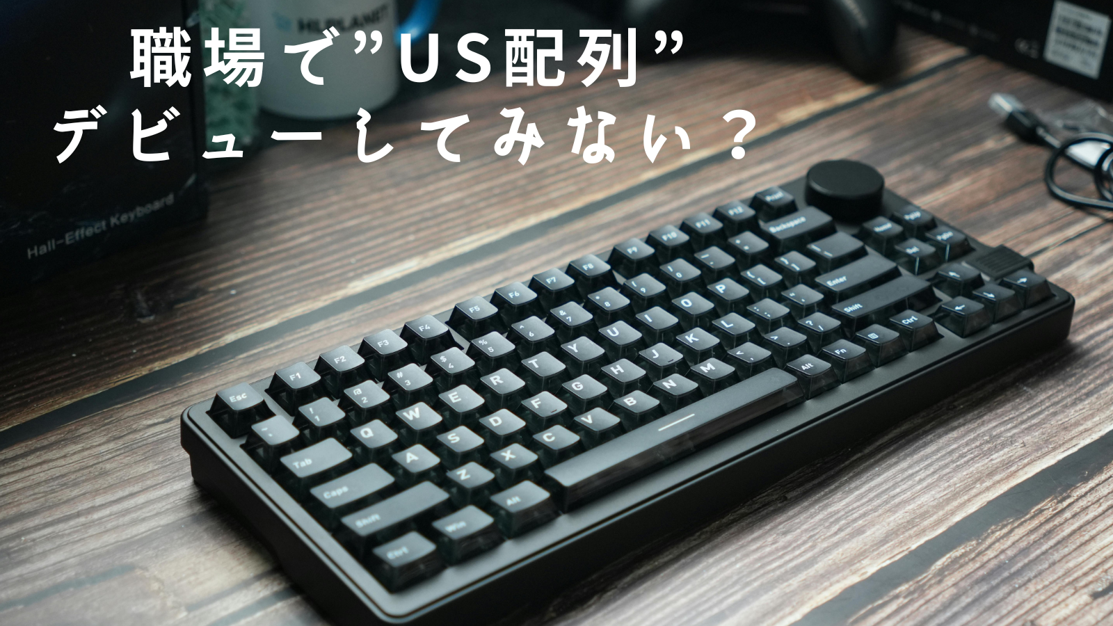 【1週間で慣れた】職場でUS配列キーボードを使ってみた話